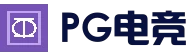 PG电竞平台 - 全球热门娱乐平台