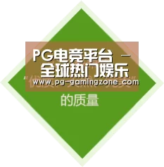 PG电竞平台 - 全球热门娱乐平台