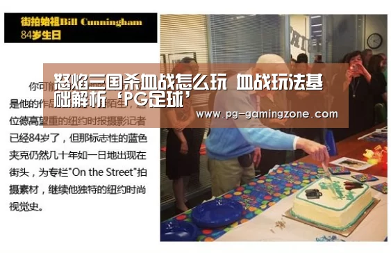 怒焰三国杀血战怎么玩 血战玩法基础解析‘PG足球’(图2) PG足球