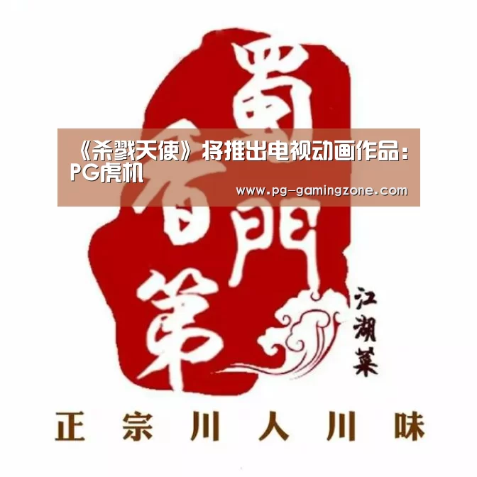 《杀戮天使》将推出电视动画作品：PG虎机