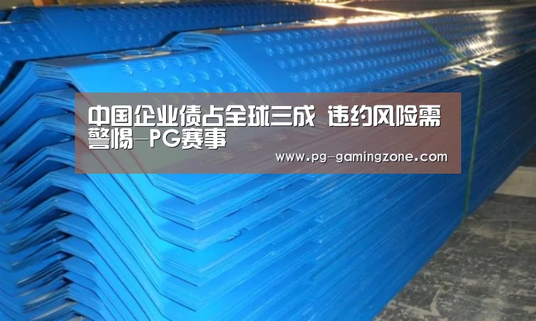 中国企业债占全球三成 违约风险需警惕-PG赛事(图2) PG电竞