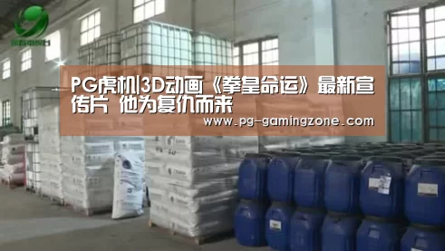 PG虎机|3D动画《拳皇命运》最新宣传片 他为复仇而来