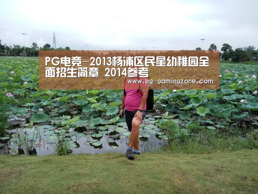 PG电竞-2013杨浦区民星幼稚园全面招生简章 2014参考(图2) PG电竞