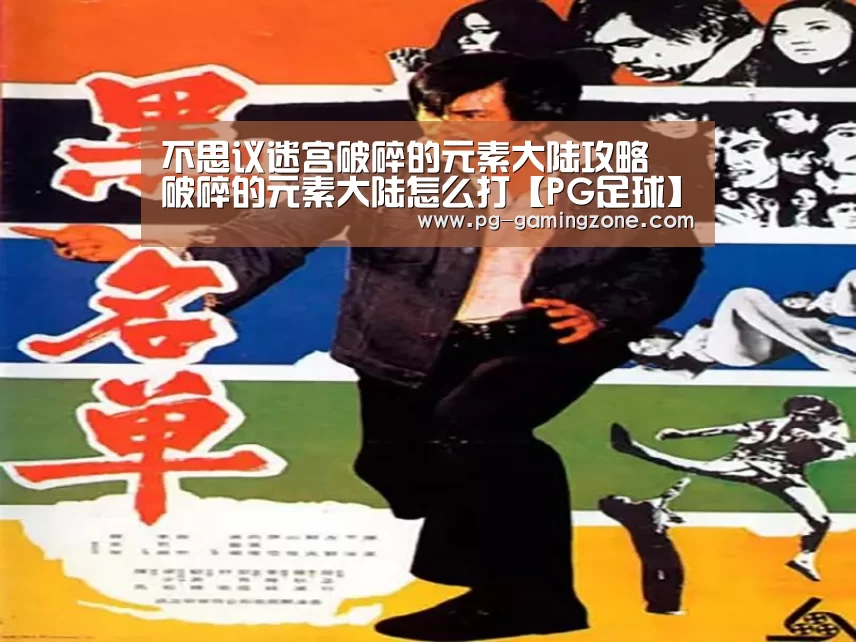 不思议迷宫破碎的元素大陆攻略 破碎的元素大陆怎么打【PG足球】(图1) PG足球