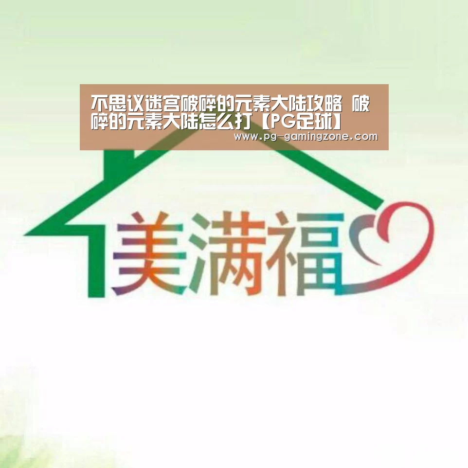 不思议迷宫破碎的元素大陆攻略 破碎的元素大陆怎么打【PG足球】(图2) PG虎机