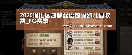 2020徐汇区凯琴双语数码幼儿园收费_PG赛事(图1) PG电竞