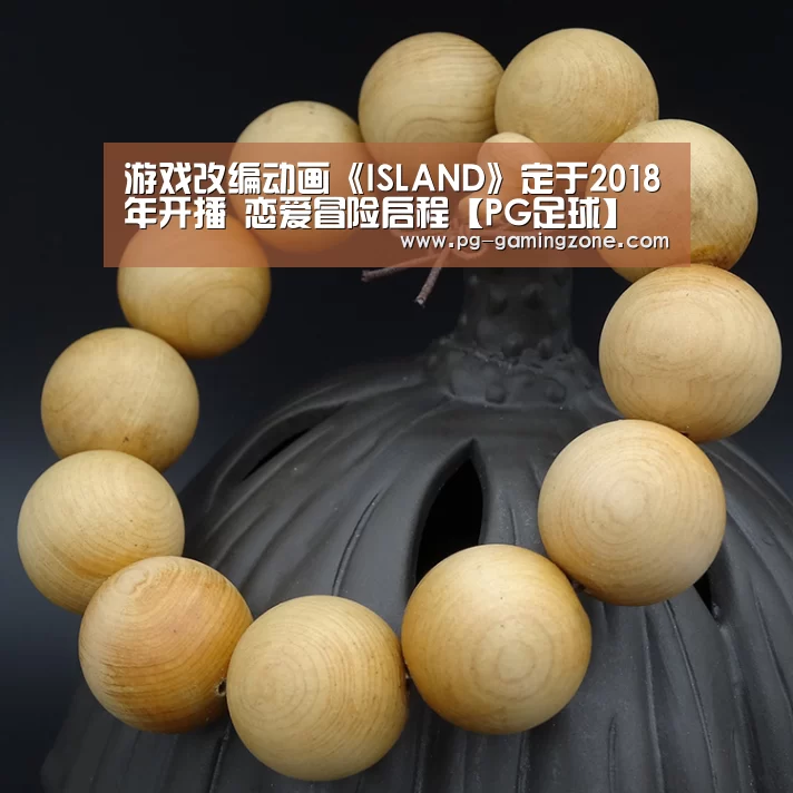 游戏改编动画《ISLAND》定于2018年开播 恋爱冒险启程【PG足球】(图2) PG赛事