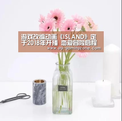 游戏改编动画《ISLAND》定于2018年开播 恋爱冒险启程【PG足球】(图3) PG足球