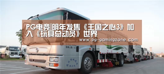 PG电竞|明年发售《王国之心3》加入《玩具总动员》世界