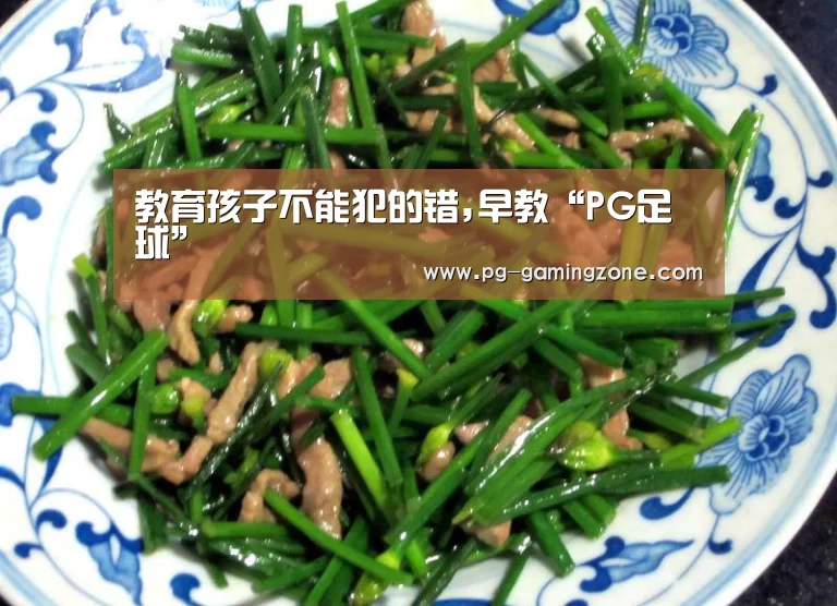 教育孩子不能犯的错,早教“PG足球”